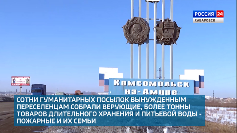 Жители Комсомольска-на-Амуре протянули руку помощи вынужденным переселенцам ДНР и ЛНР