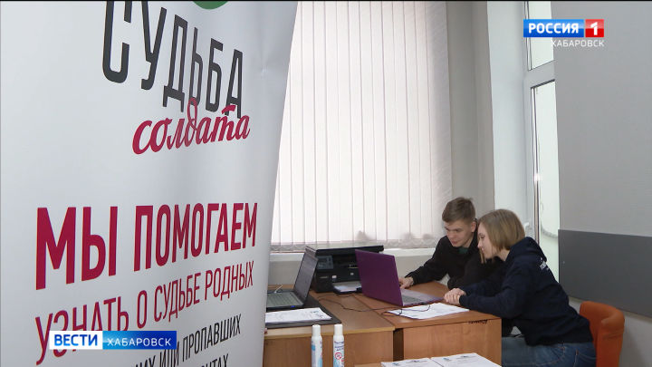 Узнать путь героя. В Хабаровском крае открылись приёмные поискового движения России «Судьба солдата»