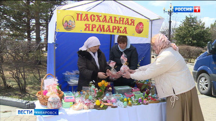 Ярмарка пасхальных куличей состоялась в Хабаровске