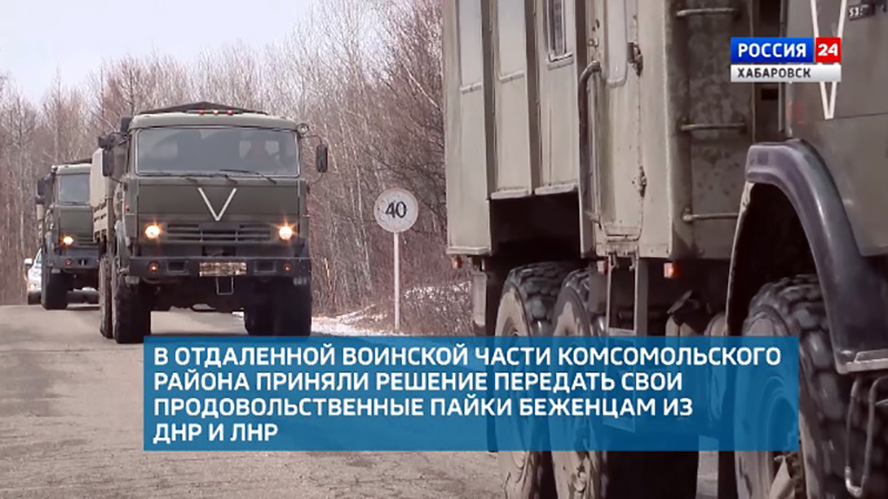 Продовольственные пайки для беженцев из ДНР и ЛНР собрали военнослужащие Хабаровского края