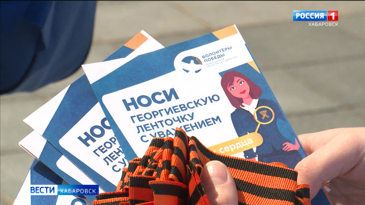 Акция «Георгиевская лента» стартует в Хабаровском крае