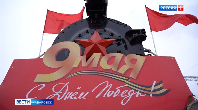 Как в мае 1945-го. Праздничный рейс Поезда Победы проехал по Хабаровскому краю