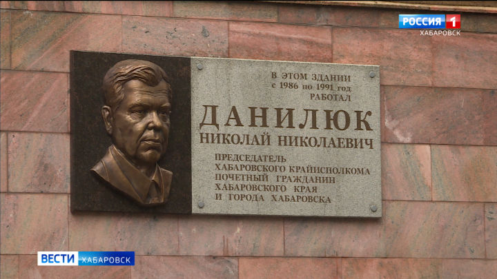 «Историческая личность!». В память о Николае Данилюке в Хабаровске открыли мемориальную доску