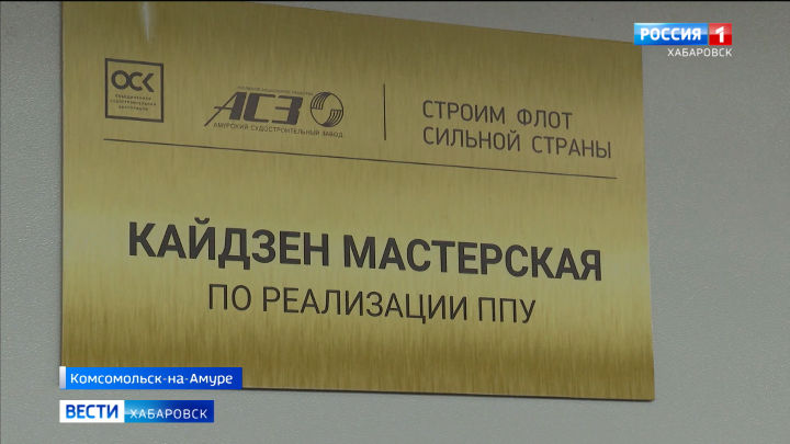 Японская философия поможет корабелам: на Амурском судостроительном открыли кайдзен-мастерскую