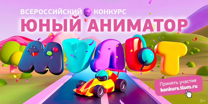 Телеканал «МУЛЬТ» объявляет конкурс юных аниматоров