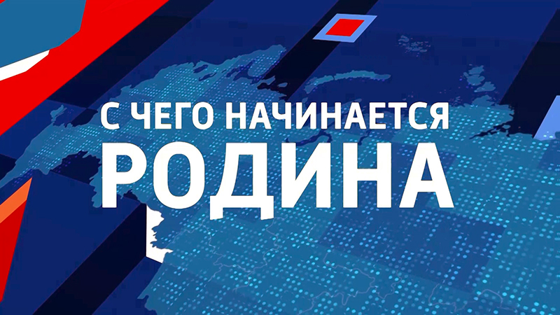 Финал Всероссийского телемарафона «С чего начинается Родина» смотрите в День России, 12 июня!