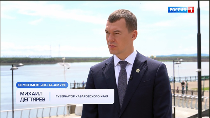 Михаил Дегтярёв: «Мы все гордимся Городом трудовой доблести – Комсомольском-на-Амуре!»