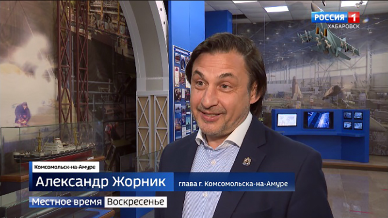 Александр Жорник: «Главный капитал Комсомольска-на-Амуре – его жители»
