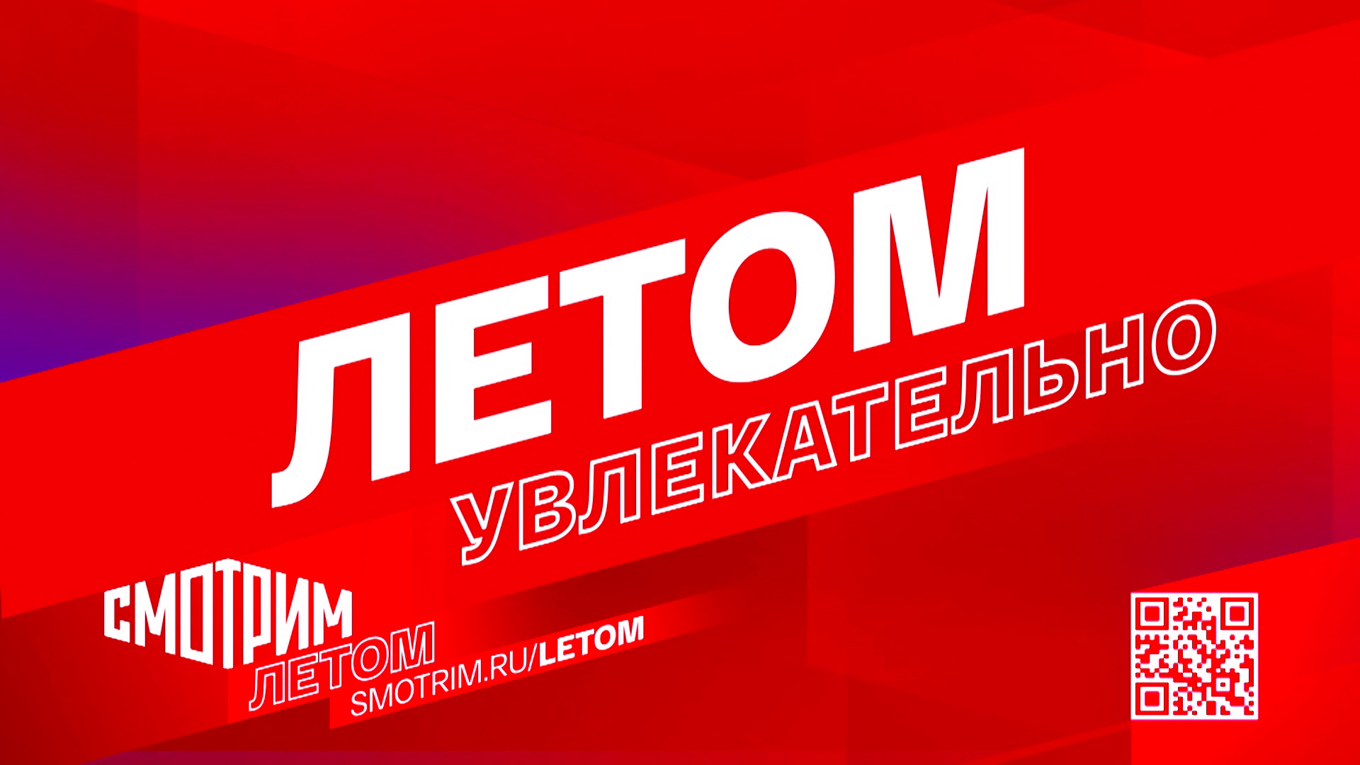 Долгожданная «Елизавета» и ещё 200 часов премьер: ВГТРК объявляет кампанию «СМОТРИМ ЛЕТОМ»