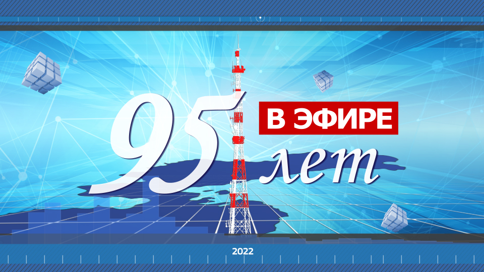 ГТРК «Дальневосточная» начинает цикл, посвящённый юбилею  радиовещания в Хабаровске