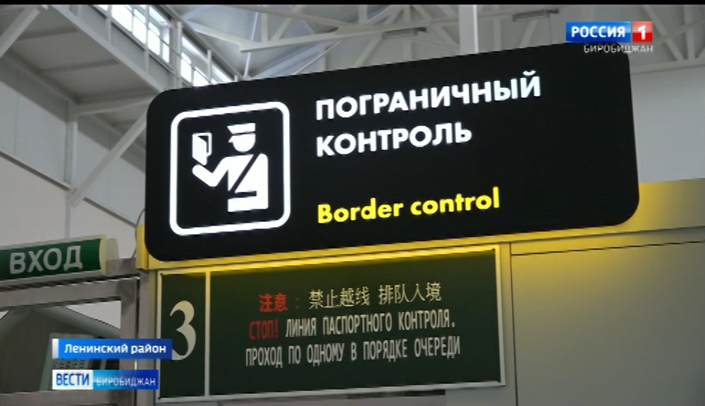 В ЕАО открыли смешанный грузопассажирский переход через госграницу «Нижнеленинский»