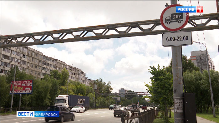 Большегрузам тут не место. Знаки, ограничивающие вес транспорта, появились на улицах Хабаровска