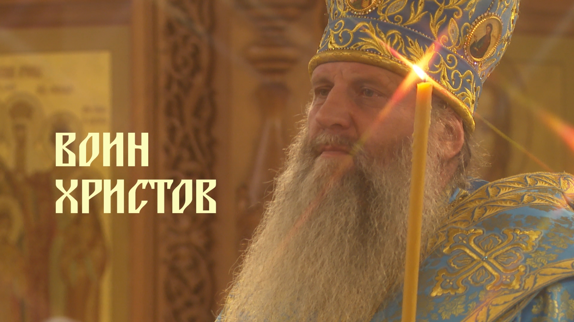 Воин Христов. К юбилею митрополита Хабаровского и Приамурского Артемия