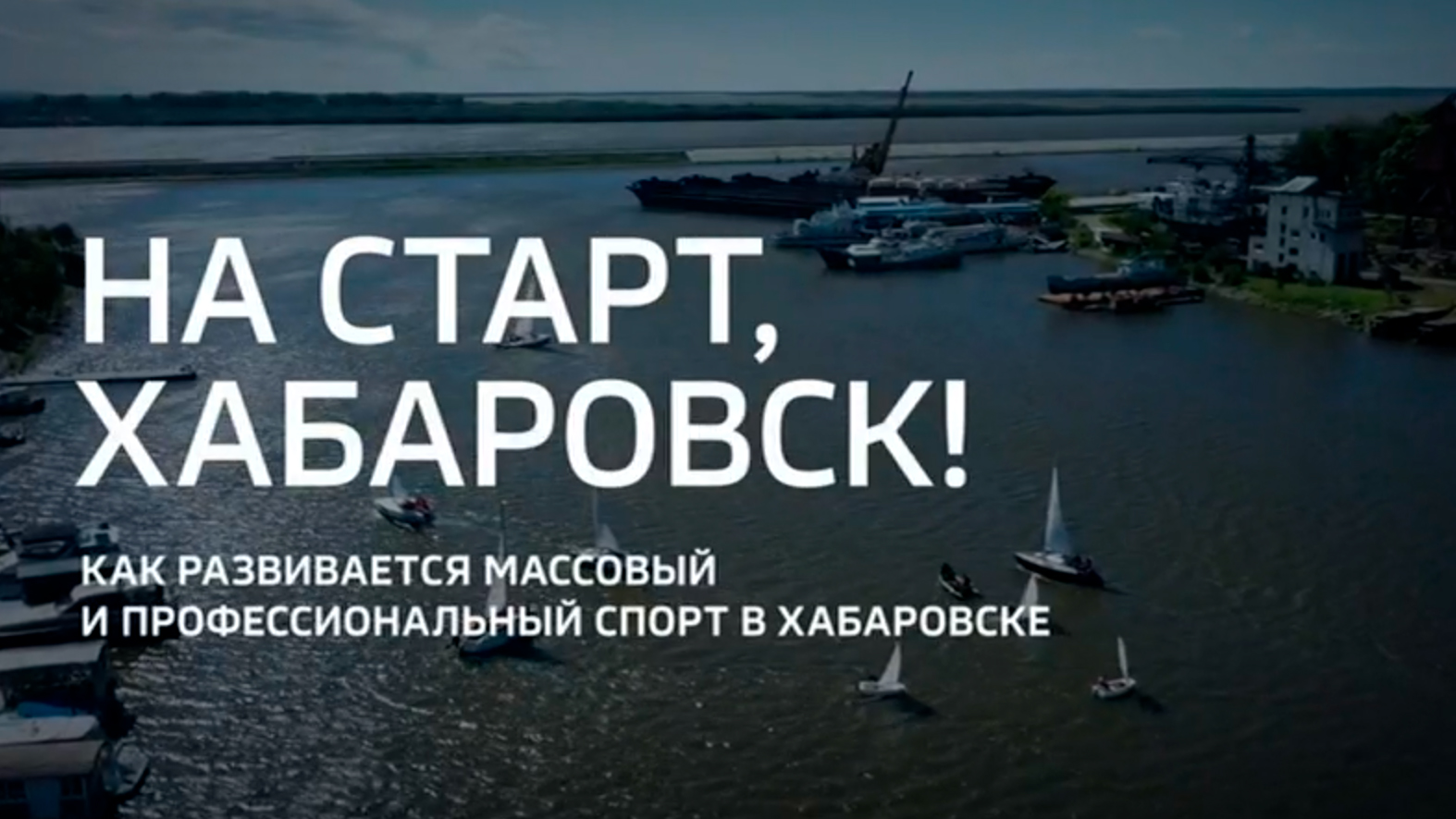 На старт, Хабаровск! Специальный репортаж телеканала «Россия 24»
