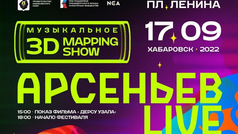 17 сентября на главной площади Хабаровска пройдёт фестиваль «Арсеньев LIVE»
