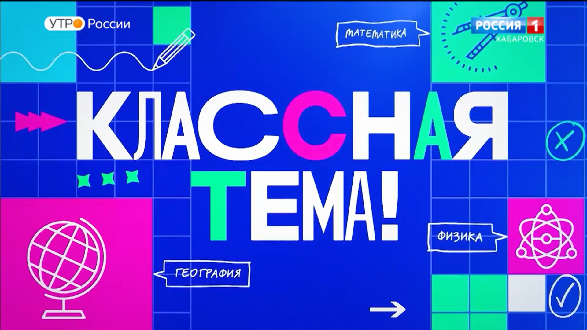 На канале «Россия» стартует голосование конкурса «Классная тема»