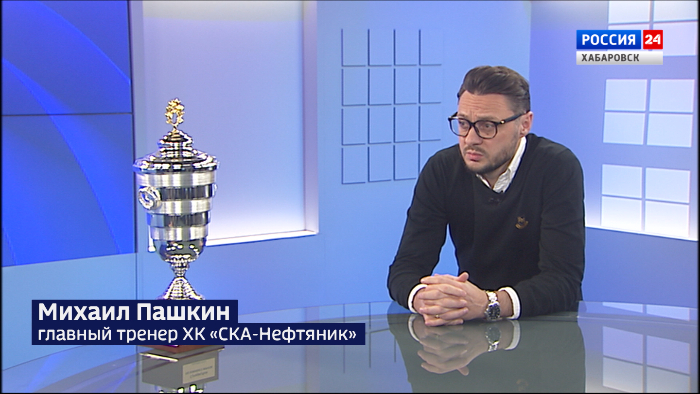 Главный тренер «СКА-Нефтяника» Михаил Пашкин: «Хабаровску по плечу стать столицей русского хоккея»