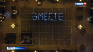 «Молодёжь – двигатель прогресса!». Волонтёры акции «Мы Вместе» организовали в Хабаровске флешмоб