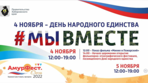 АмурФест, Ночь искусств и другие события: как Хабаровский край отметит День народного единства
