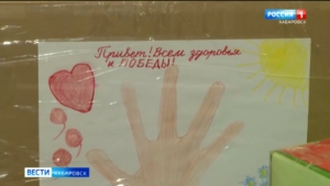 Самые главные слова: юные хабаровчане участвуют в акции «Сюрприз с любовью военнослужащим России»