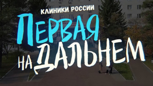 О старейшей клинике Хабаровского края расскажут на телеканале «Доктор»