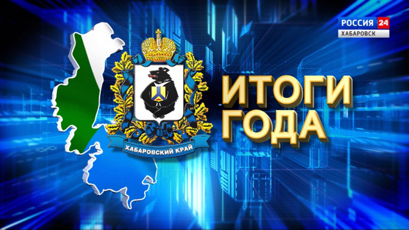 Итоги 2022 года в Хабаровском крае: дорожное строительство