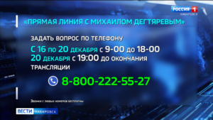 На прямой линии с губернатором: Михаил Дегтярёв ответит на вопросы жителей Хабаровского края 20 декабря