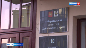 В Хабаровске прошли дополнительные выборы в Законодательную думу края