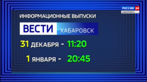 В предстоящие праздничные дни мы продолжим держать вас в курсе главных событий Хабаровского края
