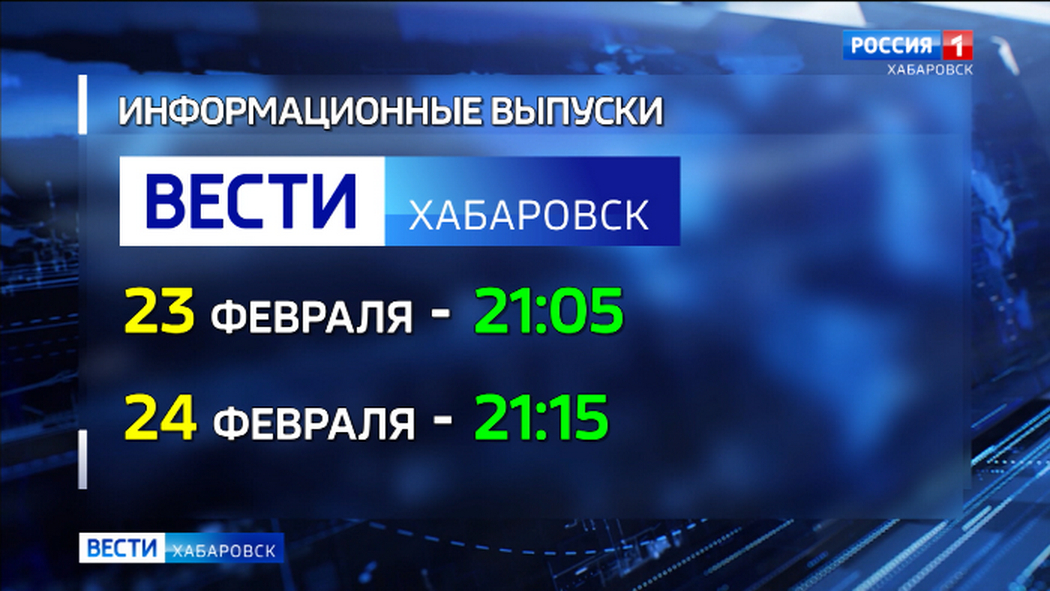 Информационная служба «Вести. Хабаровск» продолжит работу и в предстоящие праздничные дни