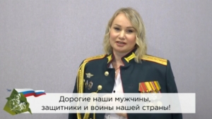 С Днём защитника Отечества поздравляют жёны военнослужащих