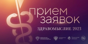 Премия «Здравомыслие» открывает приём заявок на участие в юбилейном сезоне
