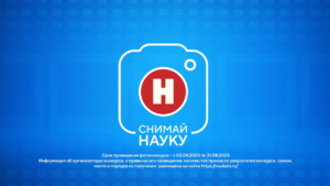 2 апреля открывается приём заявок на конкурс «Снимай науку!»