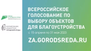 Отдайте свой голос за благоустройство любимого города!