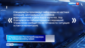Качество воды в посёлке Хор после аварии с фурой проверяет Роспотребнадзор