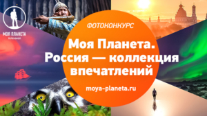 Стартовал приём работ на фотоконкурс «Моя планета – коллекция впечатлений»
