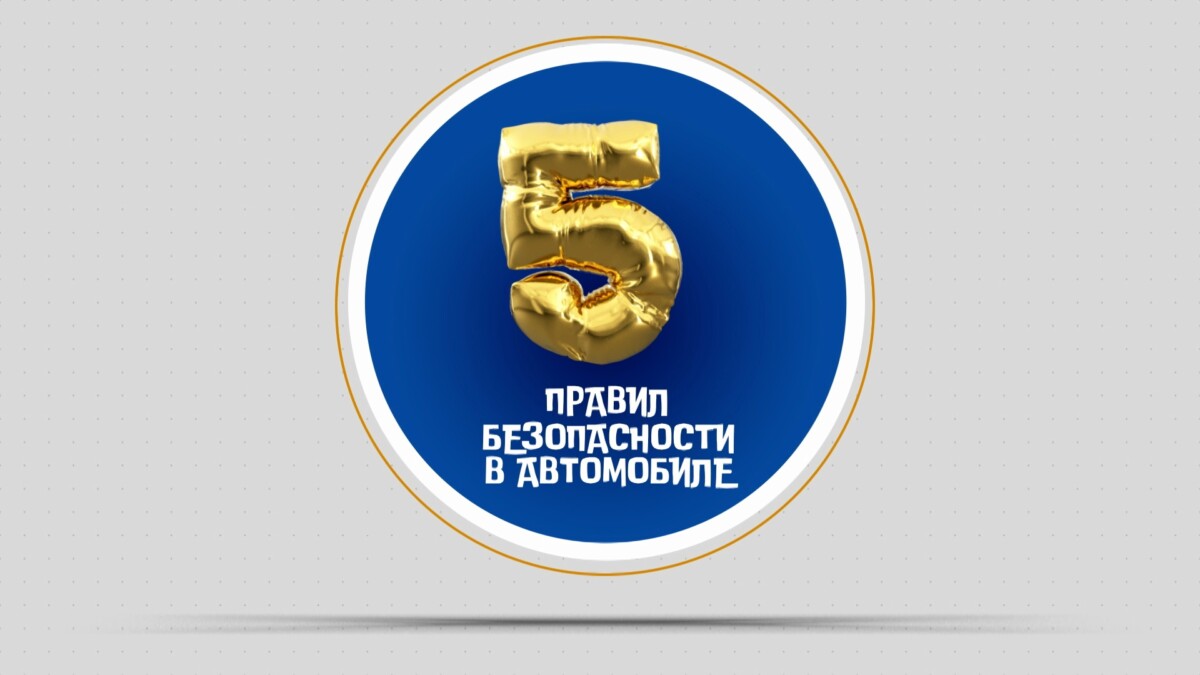 Соблюдайте Правила дорожного движения!