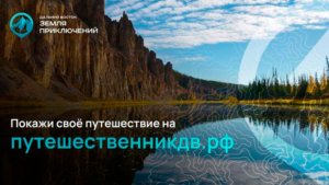 Более 300 заявок поступило на конкурс «Дальний Восток – земля приключений»