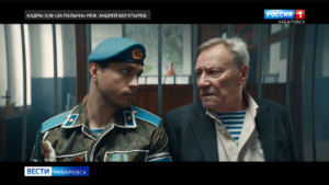 Хабаровчане оценили комедию об истинных ценностях: фильм «За Палыча!» вышел на большие экраны