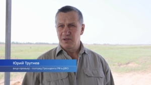 Юрий Трутнев начал рабочую поездку на Дальний Восток