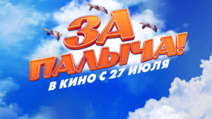 Стартовал всероссийский прокат народной комедии «За Палыча!»