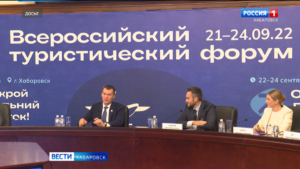 Смотрите в 21:09. Второй Всероссийский турфорум «Открой Дальний Восток» стартует в Хабаровске
