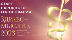 Выберите лучшую книгу о медицине: объявлен старт народного голосования премии «Здравомыслие»