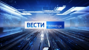Филиал Всероссийской государственной телевизионной и радиовещательной компании открыл вещание в Донецкой Народной Республике