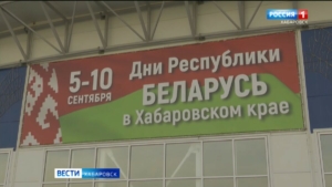 Дни Республики Беларусь начинаются в Хабаровском крае