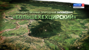 Документальный фильм о заповедниках Хабаровского края – в эфире канала «Россия 24»
