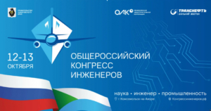 VI Общероссийский конгресс инженеров пройдёт 12 и 13 октября в Комсомольске-на-Амуре