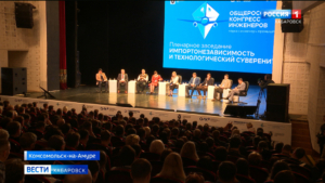 В Комсомольске-на-Амуре проходит шестой общероссийский конгресс инженеров