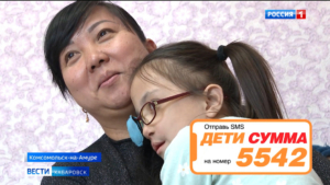 Вы можете помочь! «Вести. Хабаровск» и Русфонд собирают средства на лечение тяжелобольных детей