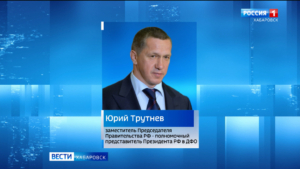Смотрите в 21:30. Юрий Трутнев проведёт в Хабаровске совет Дальневосточного федерального округа